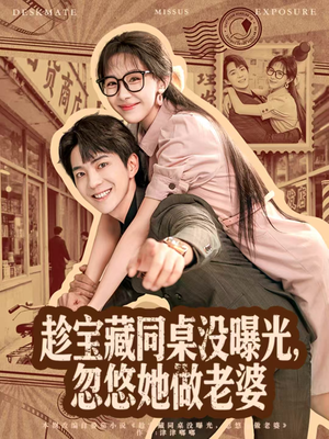 趁宝藏同桌没曝光,忽悠她做老婆(80集) 趁宝藏同桌没曝光,忽悠她做老婆(80集)短剧免费看