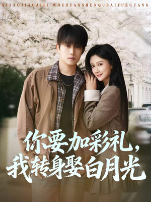 你要加彩礼,我转身娶白月光(82集) 你要加彩礼,我转身娶白月光(82集)爆火短剧追不停