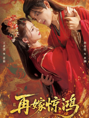 再嫁惊鸿（62集）热播短剧分享