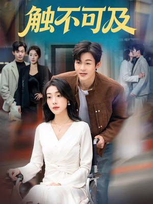 触不可及（75集）精彩短剧看不停