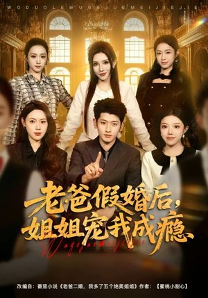 老爸假婚后,姐姐宠我成瘾(81集) 老爸假婚后,姐姐宠我成瘾(81集)热播短剧分享