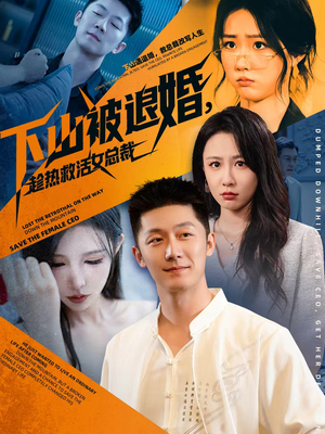 下山被退婚，趁热救活女总裁（70集）观看软件