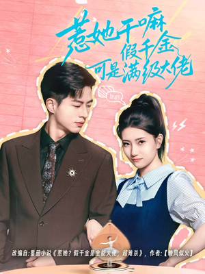 惹她干嘛假千金可是满级大佬(60集) 惹她干嘛假千金可是满级大佬(60集)精彩短剧来袭