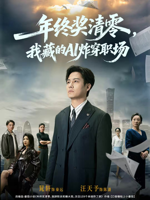 年终奖清零,我藏的AI炸穿职场(60集) 年终奖清零,我藏的AI炸穿职场(60集)番茄短剧看全集