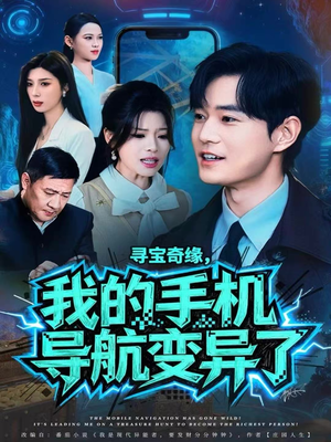 寻宝奇缘,我的手机导航变异了(80集) 寻宝奇缘,我的手机导航变异了(80集)快来看短剧