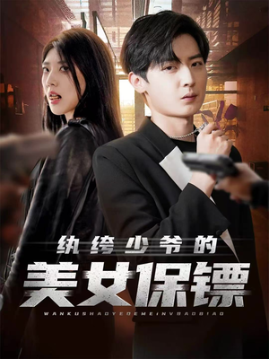 纨绔少爷的美女保镖（70集）热门短剧推荐