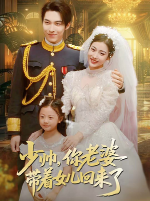 少帅，你老婆带着女儿回来了（66集）热门火爆短剧