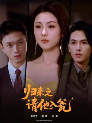 归来之请他入瓮(72集) 归来之请他入瓮(72集)最新热门短剧