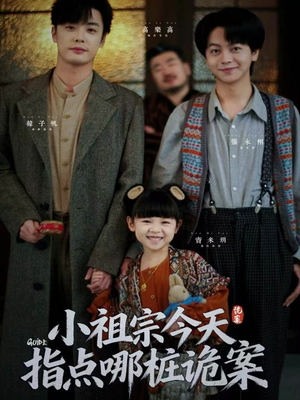 小祖宗今天指点哪桩诡案（61集）短剧推荐更新中