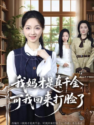 我妈才是真千金，可我回来打脸了（60集）免费看全集