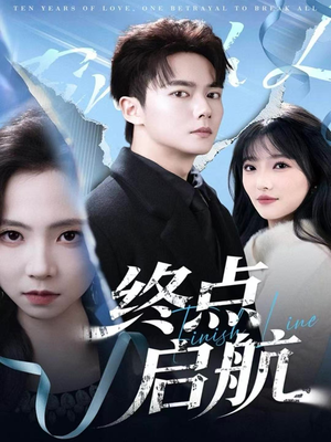 终点启航（60集）短剧上头又好看