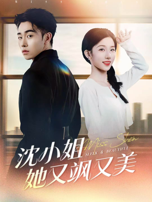 沈小姐她又飒又美（38集）我全都看完了