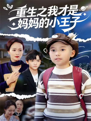 重生之我才是妈妈的小王子（66集）亿万短剧抢先看
