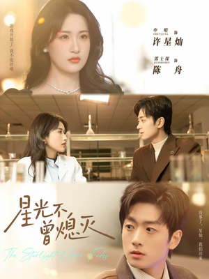 星光不曾熄灭(60集) 星光不曾熄灭(60集)女主角是谁