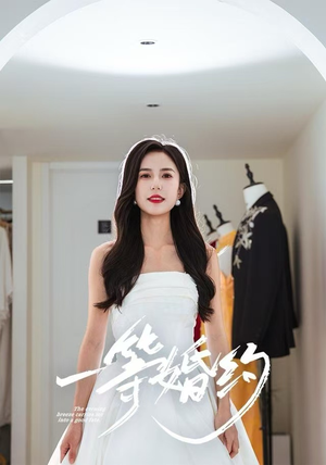 一等婚约（37集）红果免费看短剧