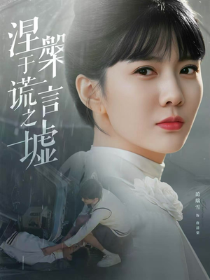 涅槃于谎言之墟（82集）短剧精彩片段