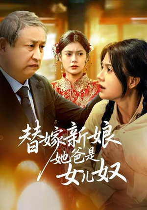 替嫁新娘她爸是女儿奴(52集) 替嫁新娘她爸是女儿奴(52集)好看短剧又来了