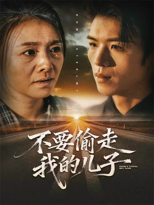 不要偷走我的儿子(33集) 不要偷走我的儿子(33集)全剧看到大结局