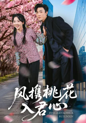 风携桃花入君心(80集) 风携桃花入君心(80集)更新时间