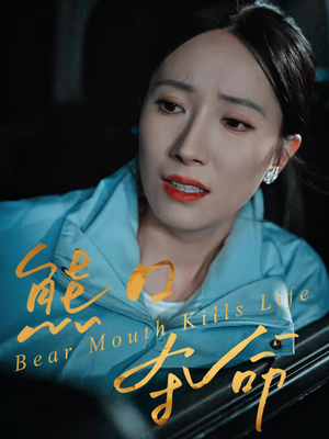 熊口夺命（31集）甜宠短剧追到爽