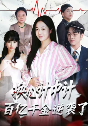 换心计中计：百亿千金逆袭了！（53集）短剧在哪个平台