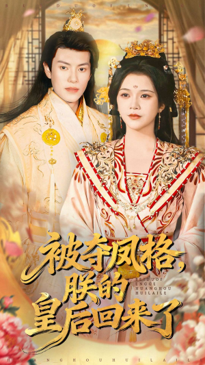 被夺凤格朕的皇后回来了（100集）短剧片段推荐