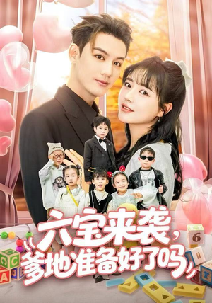 六宝来袭霍总他壕无人性（64集）短剧热门合集