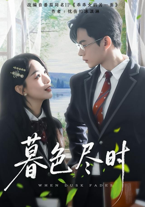 暮色尽时（100集）热门短剧追到爽