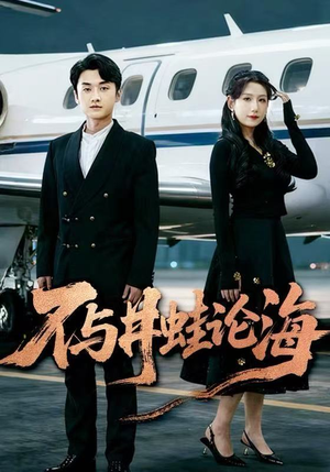 飞上天也是麻雀&不与井蛙论海（61集）在哪里看