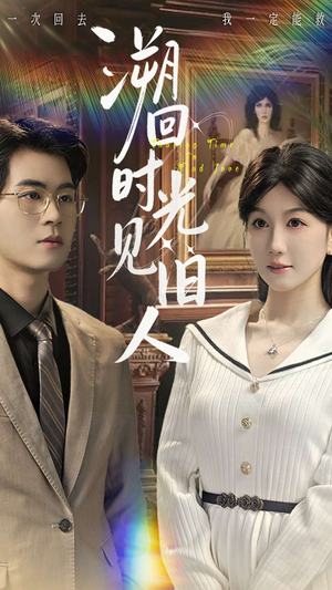 溯回时光见旧人(70集) 溯回时光见旧人(70集)超火短剧抢先看