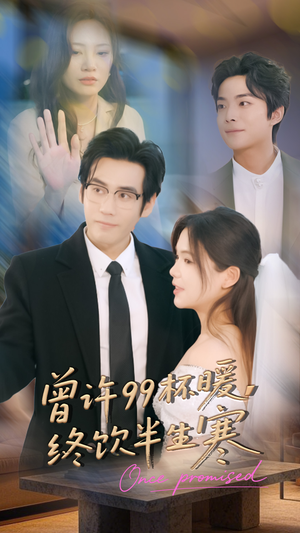 曾许99杯暖，终饮半生寒（63集）一个短剧看全集