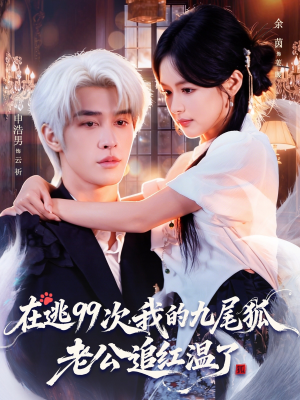 在逃99次我的九尾狐老公追红温了（60集）热门短剧又来了