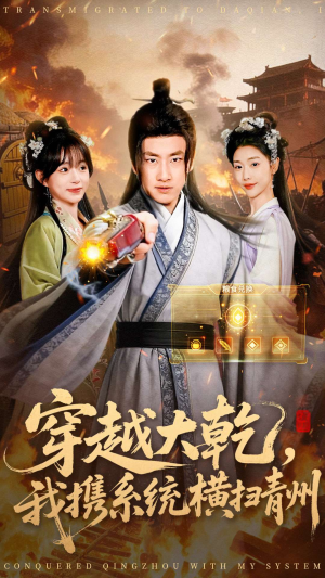 穿越大乾我携系统横扫青州（73集）番茄免费短剧