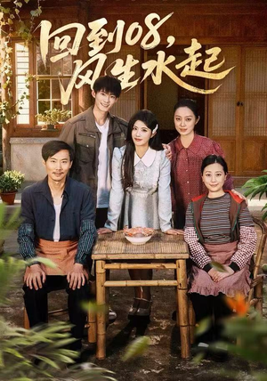 回到08风生水起(61集) 回到08风生水起(61集)火爆短剧热播中