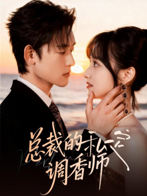 总裁的私定调香师（80集）超级好看的短剧