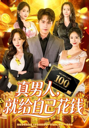 真男人就给自己花钱（79集）排行榜前十短剧