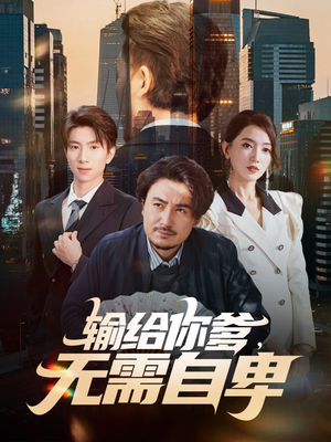 输给你爹无需自卑（61集）真的太精彩了