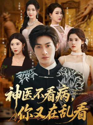 神医不看病,你又在乱看(80集) 神医不看病,你又在乱看(80集)超好看短剧推荐