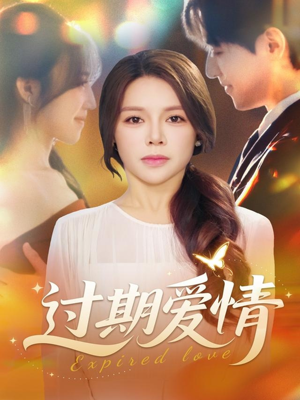 过期爱情(64集) 过期爱情(64集)正能量短剧分享