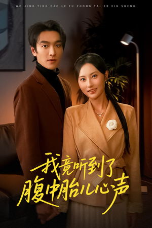 听到胎儿心声后我笑了（63集）简直不要太好看