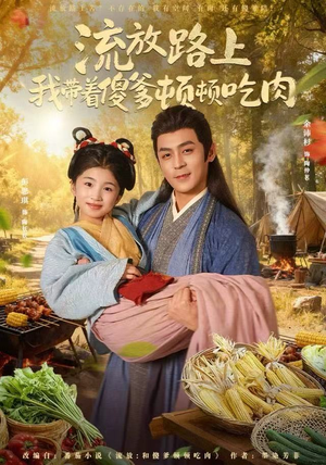 流放路上我带着傻爹顿顿吃肉（74集）爆款短剧追不停