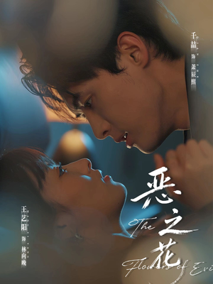 恶之花（57集）在哪个app能看