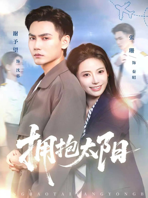 拥抱太阳（64集）热门了短剧