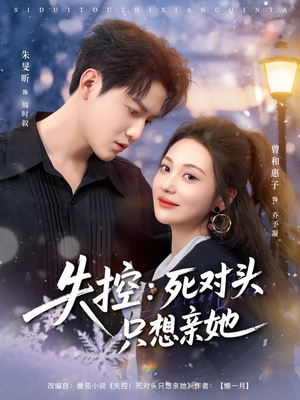 失控死对头只想亲她（80集）精彩热门短剧