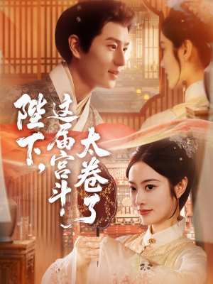 陛下这届宫斗太卷了(63集) 陛下这届宫斗太卷了(63集)短剧片段分享