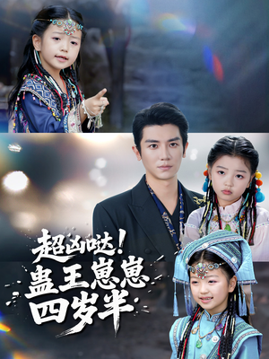 超凶哒！蛊王崽崽四岁半（61集）第一季