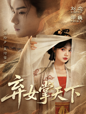 弃女掌天下（67集）短剧中追到爽