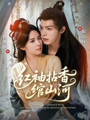 红袖拈香绾山河（61集）甜宠短剧推荐