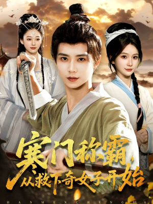 寒门称霸从救下奇女子开始（104集）短视频追剧推荐