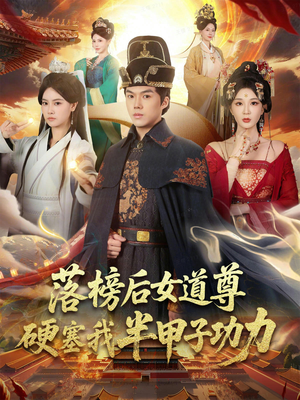 落榜后女道尊硬塞我半甲子功力（75集）热门短剧来袭